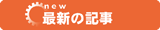 最新の記事