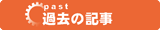 過去の記事